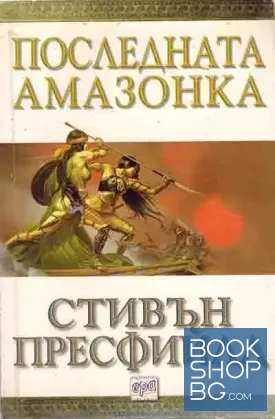 Последната амазонка