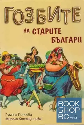 Гозбите на старите българи