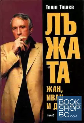 Лъжата. Книга 1-2