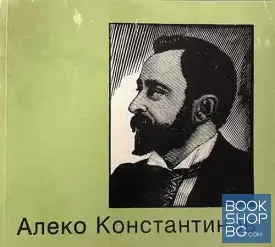 Алеко Константинов
