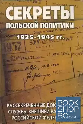 Секреты польской политики 1935-1945 гг. Рассекреченные документы Службы внешней разведки Российской федерации