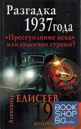 Разгадка 1937 года "Преступление века" или спасение