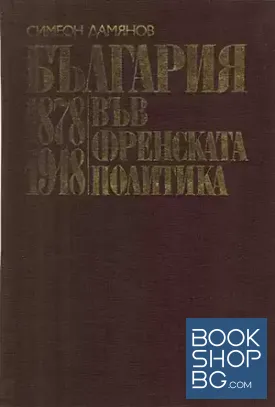 България във френската политика 1878-1918