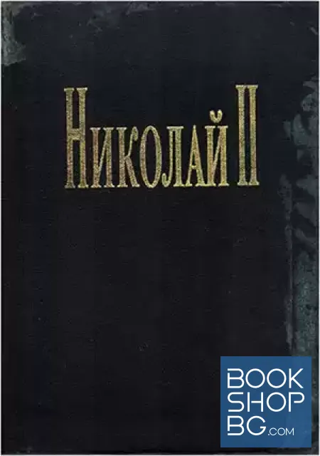 View 1 of Николай II. Животът и смъртта на последния руски цар