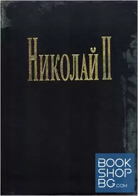 Николай II. Животът и смъртта на последния руски цар