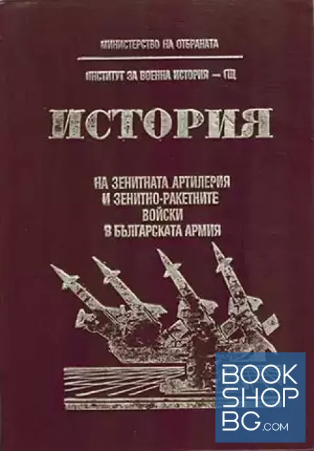 View 1 of История на зенитната артилерия и зенитно-ракетните войски в българската армия