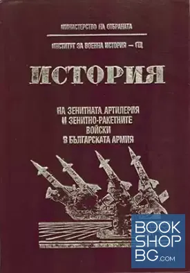 История на зенитната артилерия и зенитно-ракетните войски в българската армия