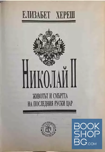 View 2 of Николай II. Животът и смъртта на последния руски цар