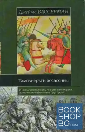 Тамплиеры и ассассины. Стражи небесных тайн