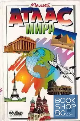 Малый атлас мира