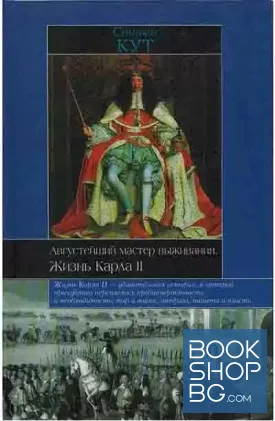Августейший мастер выживания. Жизнь Карла II