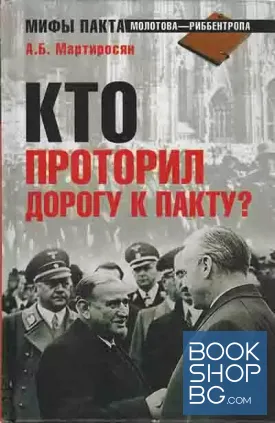 Кто проторил дорогу к пакту?