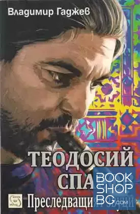 Теодосий Спасов. Преследващият звуци