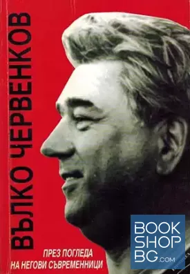Вълко Червенков - през погледа на негови съвременници