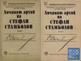 Личният архив на Стефан Стамболов. Том 1-2