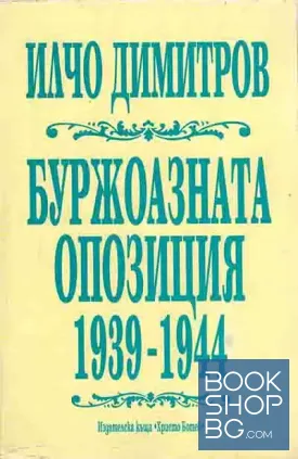 Буржоазната опозиция 1939-1944