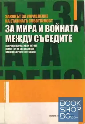 За мира и войната между съседите