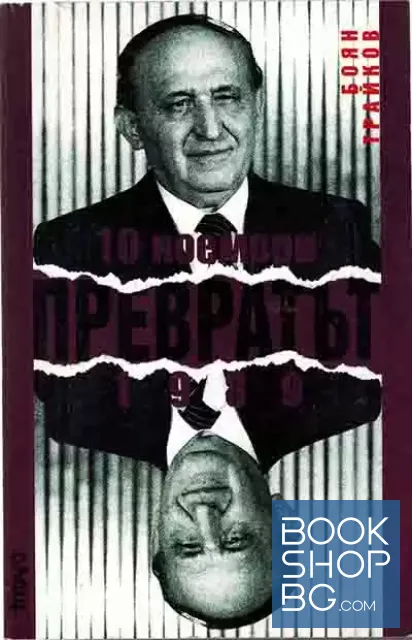 View 1 of Превратът - 10 ноември 1989