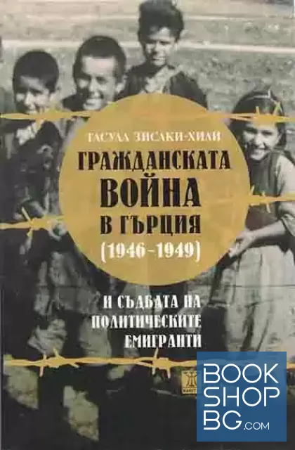 View 1 of Гражданската война в Гърция (1946-1949) и съдбата на политическите емигранти