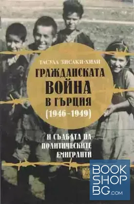 Гражданската война в Гърция (1946-1949) и съдбата на политическите емигранти