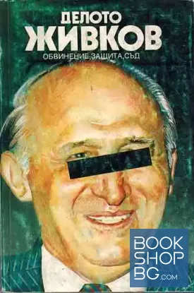 Делото Живков: Обвинение, защита, съд