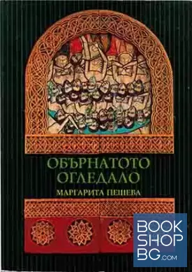 Обърнатото огледало