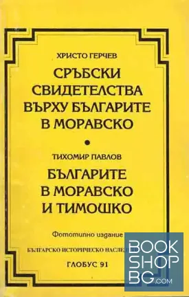Сръбски свидетелства върху българите в Моравско / Българите в Моравско и Тимошко