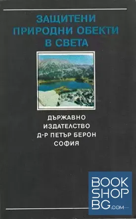 Защитени природни обекти в света