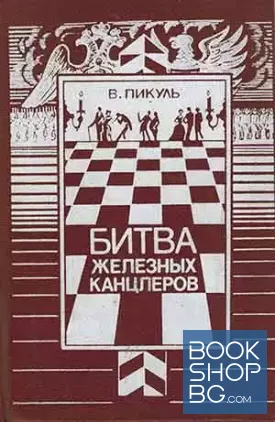 Битва железных канцлеров