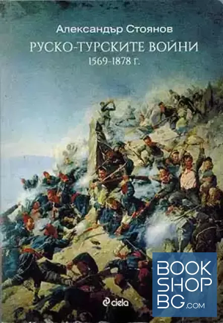 View 1 of Руско-турските войни 1569-1878 г.