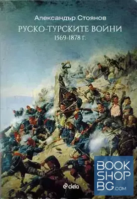 Руско-турските войни 1569-1878 г.