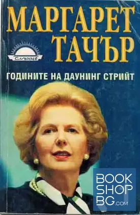 Годините на Даунинг стрийт. Книга 1-3