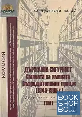 Из архивите на ДС. Том 12. Част 1-2: Държавна сигурност - Смяната на имената. Възродителният процес (1986-1990 г.)