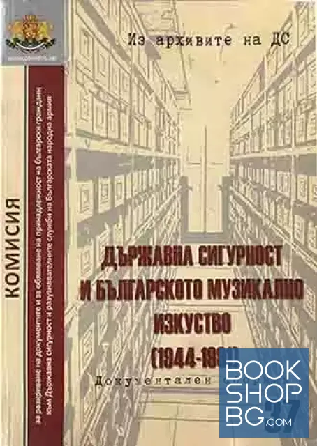 View 1 of Из архивите на ДС. Том 37: Държавна сигурност и българското музикално изкуство (1944-1991)