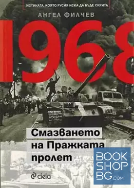 1968. Смазването на Пражката пролет