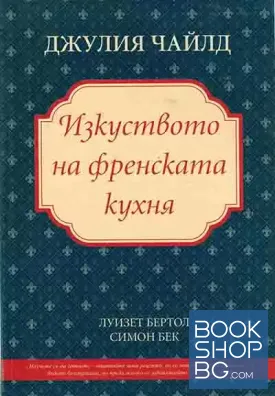 Изкуството на френската кухня