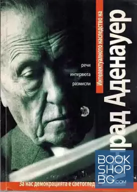 Интелектуалното наследство на Конрад Аденауер