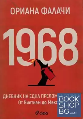 1968. Дневник на една преломна година