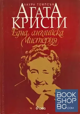 Агата Кристи: Една английска мистерия