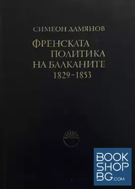 Френската политика на Балканите 1829-1853