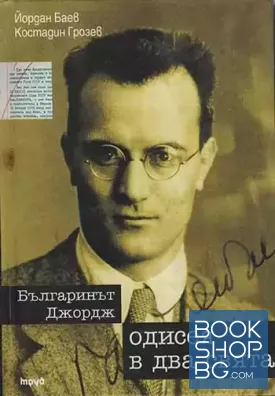 Българинът Джордж. Одисея в два свята