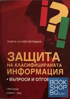 Защита на класифицираната информация