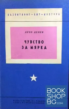 Чувство за мярка