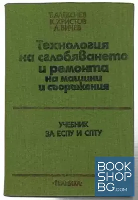 Технология на сглобяването и ремонта на машини и съоръжения