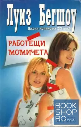 Работещи момичета