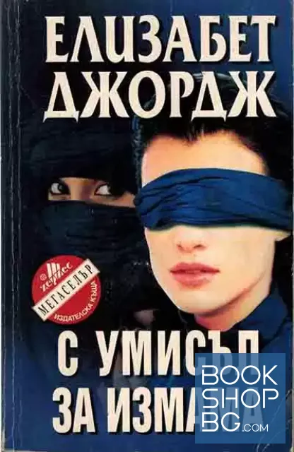 View 1 of С умисъл за измама