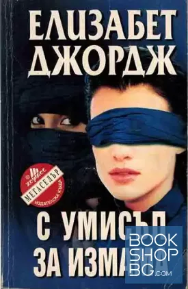 С умисъл за измама