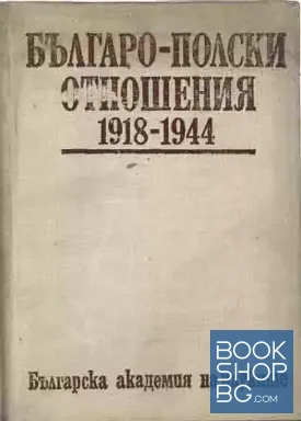 Българо-полски отношения 1918-1944. Том 1