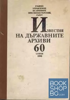 Известия на държавните архиви. Том 60