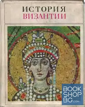 История Византии. Том 1-2